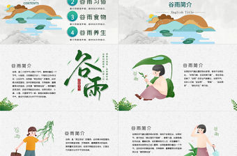 二十四節氣之谷雨主題班會PPT模板