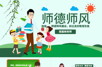 原創2021年教師節師德師風講座演講PPT模板-版權可商用