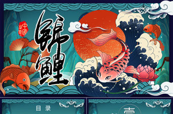 藍色好運錦鯉國潮中國風活動策劃PPT模板