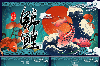 藍色好運錦鯉國潮中國風活動策劃PPT模板