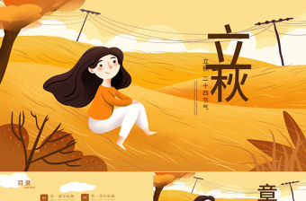 原創(chuàng)金秋豐收季節(jié)秋天秋季二十四節(jié)氣立秋PPT模板-版權(quán)可商用