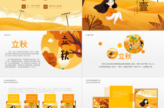 原創(chuàng)金秋豐收季節(jié)秋天秋季二十四節(jié)氣立秋PPT模板-版權(quán)可商用