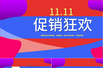 原創購物狂歡雙十一促銷PPT模板-版權可商用