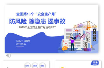 2019年第十八個全國安全生產月清新簡約藍色安全生產月PPT模板