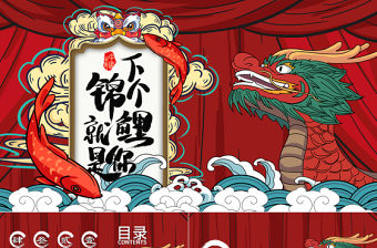 紅色好運(yùn)錦鯉國(guó)潮龍活動(dòng)策劃PPT模板