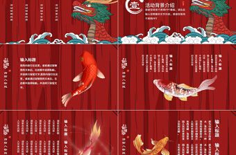 紅色好運(yùn)錦鯉國(guó)潮龍活動(dòng)策劃PPT模板