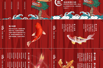 紅色好運(yùn)錦鯉國(guó)潮龍活動(dòng)策劃PPT模板