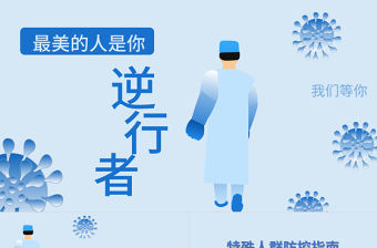 2020年護士節(jié)致敬逆行者最美的人PPT模板