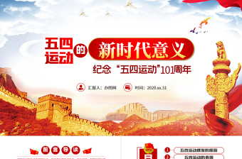 原創(chuàng)五四運(yùn)動(dòng)的新時(shí)代意義紀(jì)念五四運(yùn)動(dòng)101周年P(guān)PT