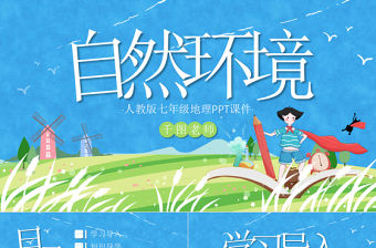 人教版七年級地理自然環境PPT課件