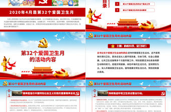 2020年4月第32個愛國衛生月活動防疫有我愛衛同行全面打贏新冠肺炎疫情阻擊戰黨課PPT