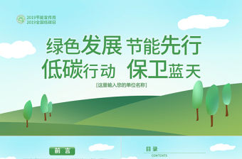 原創(chuàng)2019年全國節(jié)能宣傳周和低碳日活動(dòng)PPT-版權(quán)可商用