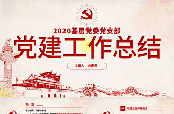 原創2020基層黨委黨支部黨建年終工作總結PPT