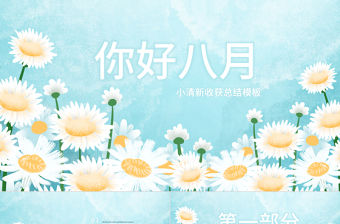 原創(chuàng)小清新遇見八月PPT模板-版權(quán)可商用