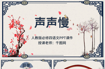 人教版必修四年級語文聲聲慢PPT課件