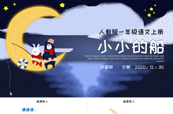 人教版小學一年級語文上冊第三章課文（一）第二課：小小的船（含配套教案）課件PPT