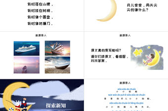 人教版小學一年級語文上冊第三章課文（一）第二課：小小的船（含配套教案）課件PPT