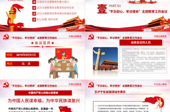 原創(chuàng)不忘初心牢記使命主題教育黨政PPT模板-版權(quán)可商用