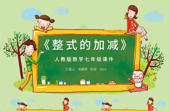  七年級數學整式的加減課件PPT模板