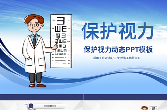 原創(chuàng)保護(hù)視力愛護(hù)眼睛預(yù)防近視弱視PPT模板