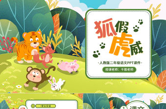 狐假虎威人教版二年級語文PPT課件