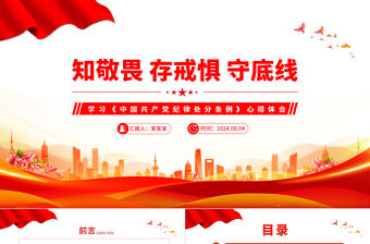 知敬畏存戒懼守底線PPT紅色精美學習《中國共產黨紀律處分條例》感悟課件