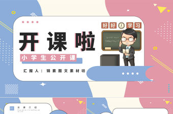 孟菲斯風(fēng)格學(xué)生公開課PPT模板