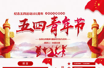  紀念五四青年節一百周年弘揚五四精神做新時代有為青年通用PPT模板