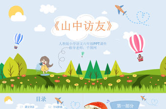 六年級(jí)語文山中訪友PPT課件