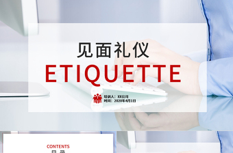  商務(wù)風(fēng)見面禮儀通用PPT模板