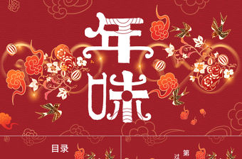 紅色新年創(chuàng)意國(guó)潮年味主題PPT模板