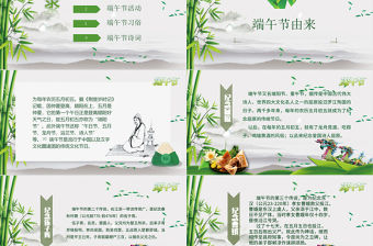 2021濃情端午節日介紹主題班會課件PPT模板