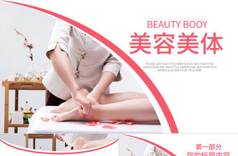 原創(chuàng)美容護(hù)膚美體精油按摩SPA養(yǎng)生PPT模板-版權(quán)可商用