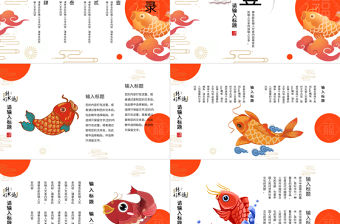 中國風國潮轉發好運鯉魚主題PPT模板