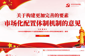 原創學習解讀中共中央國務院關于構建更加完善的要素市場化配置體制機制的意見ppt