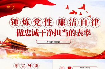 錘煉黨性廉潔自律做忠誠干凈擔當?shù)谋砺蔖PT
