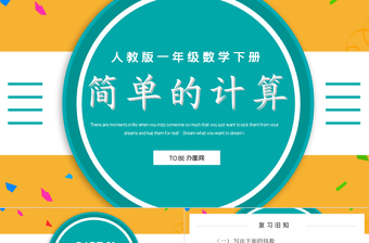 人教版小學(xué)一年級數(shù)學(xué)下冊第五課：簡單的計算（含配套教案）課件PPT