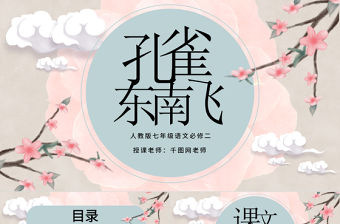 孔雀東南飛人教版七年級語文古風淡雅課件