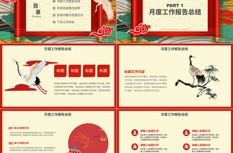 炫酷大氣傳統國潮風工作總結PPT模板