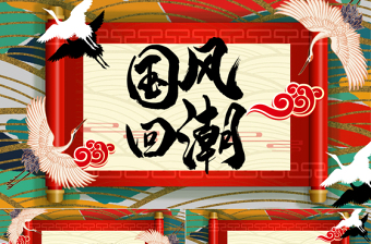 炫酷大氣傳統(tǒng)國(guó)潮風(fēng)工作總結(jié)PPT模板