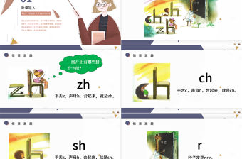人教版小學一年級語文上冊第二章漢語拼音（八）：zh、ch、sh、r（含配套教案）zhchshr課件PPT