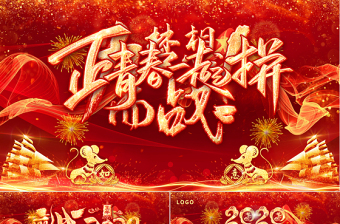 原創(chuàng)2020鼠年震撼年會誓師大會年會ppt
