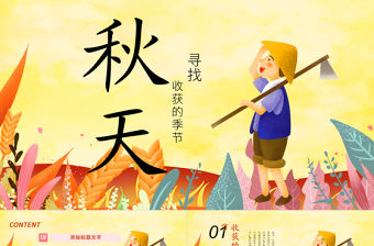 原創(chuàng)唯美秋收季節(jié)秋天來了豐收秋季碩果累累PPT模板-版權(quán)可商用