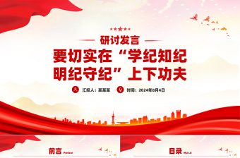 大氣創(chuàng)意要切實在“學紀知紀明紀守紀”上下功夫PPT研討發(fā)言課件