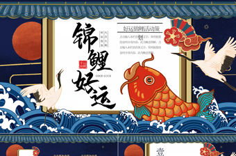 藍色國潮錦鯉活動策劃方案PPT模板