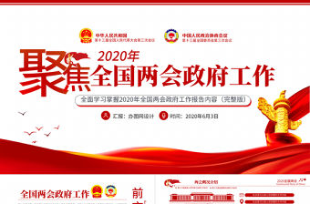 聚焦學習2020全國兩會政府工作黨建黨政ppt模板黨支部團支部