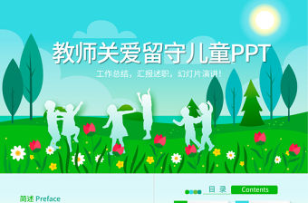 原創教師關愛留守兒童動態PPT封含PS