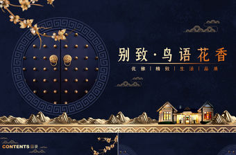 深藍新中式古典大氣地產行業通用PPT模板