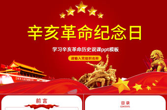 原創紅色大氣辛亥革命紀念日學習辛亥革命歷史說課ppt模板-版權可商用