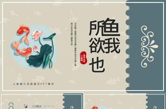 人教版九年級語文魚我所欲也PPT課件